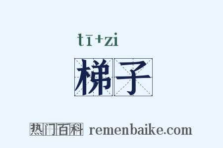 梯子是什么意思的图片
